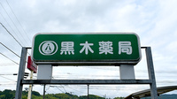 黒木薬局の看板
