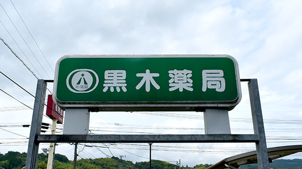 黒木薬局の看板