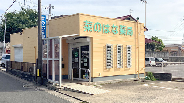 有限会社菜のはな薬局の外観