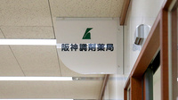 阪神調剤薬局　博多駅ビル店の看板