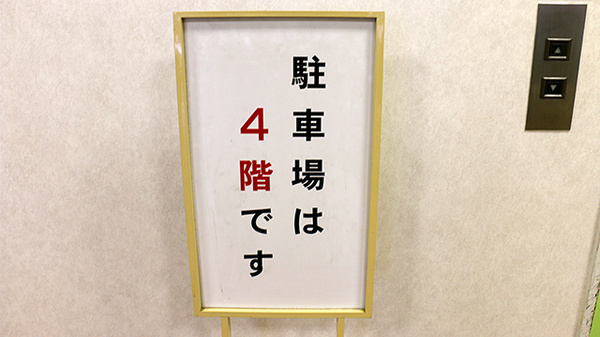 阪神調剤薬局　博多駅ビル店の駐車場案内