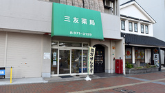 有限会社三友薬局の外観