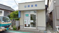 山鹿薬局の外観
