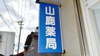 山鹿薬局の看板