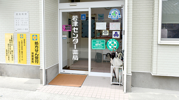 若津センター薬局の入口