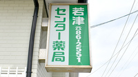 若津センター薬局の看板