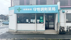 有限会社 守恒調剤薬局の外観