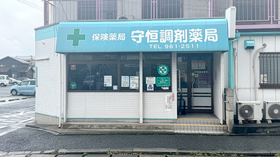 有限会社 守恒調剤薬局