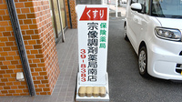 有限会社宗像調剤薬局南店の看板