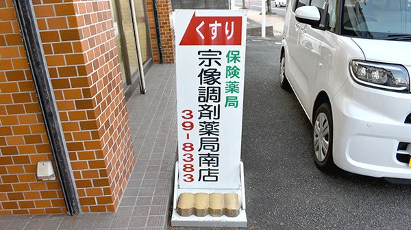 有限会社宗像調剤薬局南店の看板