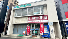 十字堂薬局の外観