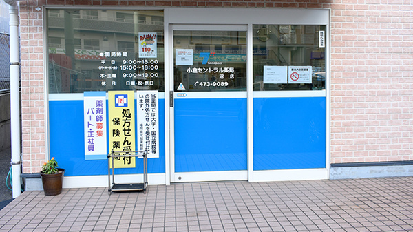 小倉セントラル薬局沼店の入口