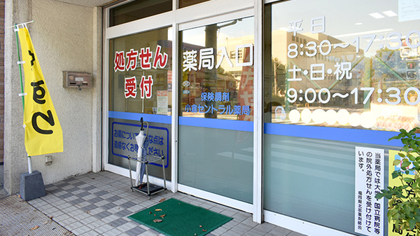 小倉セントラル薬局北方店の入口