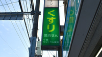 小倉セントラル薬局北方店の看板