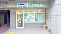 大賀薬局　薬院２丁目店の外観
