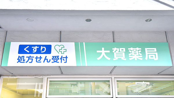 大賀薬局　薬院２丁目店の看板
