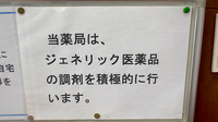 城南調剤薬局のジェネリック対応
