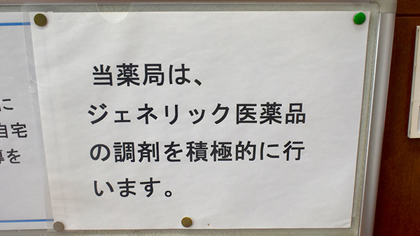 城南調剤薬局のジェネリック対応