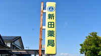 新田薬局の看板