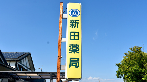 新田薬局の看板