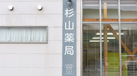 有限会社杉山薬局の看板