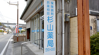 有限会社杉山薬局の看板