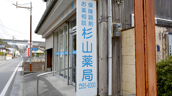 有限会社杉山薬局の看板