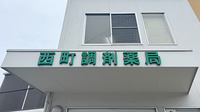 西町調剤薬局の看板