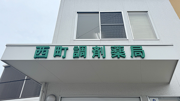 西町調剤薬局の看板