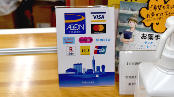 石田調剤薬局のクレカ/電子マネー対応
