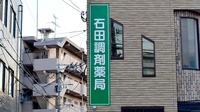 石田調剤薬局の看板
