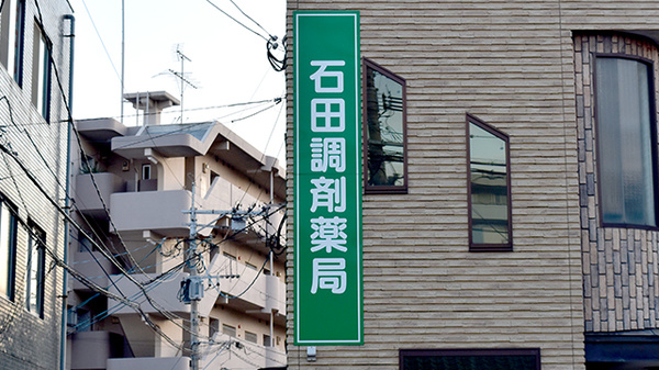 石田調剤薬局の看板