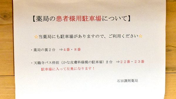 石田調剤薬局の駐車場案内