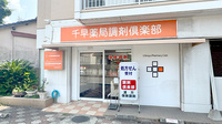 千早薬局調剤倶楽部の外観