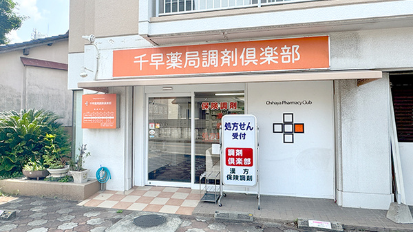 千早薬局調剤倶楽部の外観