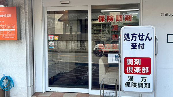 千早薬局調剤倶楽部の入口