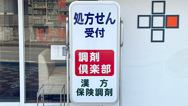 千早薬局調剤倶楽部の看板