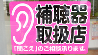 大莞調剤薬局の補聴器相談/取扱い