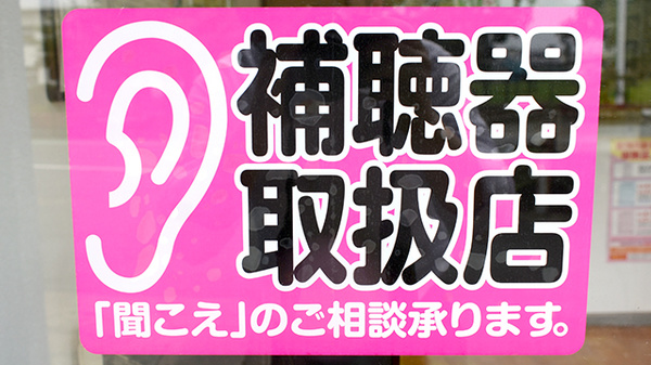 大莞調剤薬局の補聴器相談/取扱い