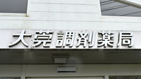 大莞調剤薬局の看板