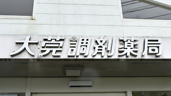 大莞調剤薬局の看板