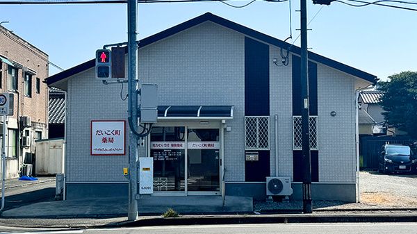 だいこく町薬局の外観