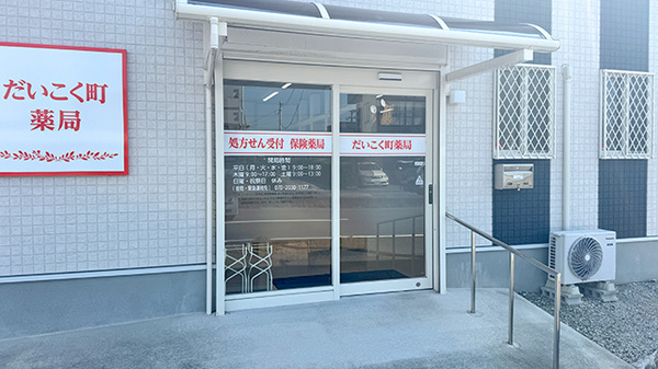 だいこく町薬局の入口