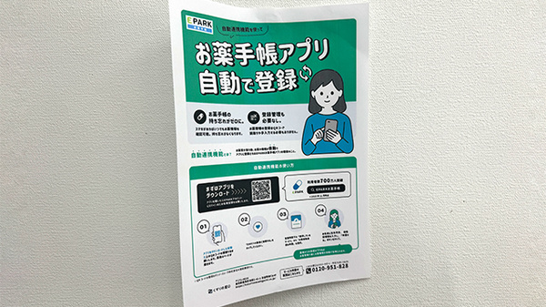 だいこく町薬局の電子お薬手帳対応