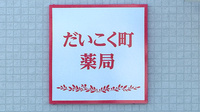だいこく町薬局の看板