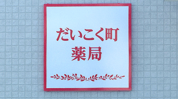 だいこく町薬局の看板