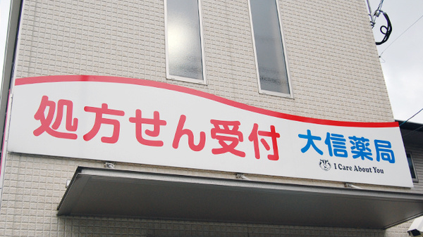 大信薬局　西若園店の看板