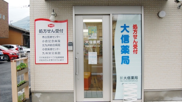 大信薬局　西若園店の入口