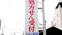 大信薬局たもん店の看板