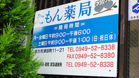 大信薬局たもん店の夜間休日対応